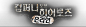 컴퍼니오브히어로즈 게임조선