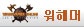 워해머 온라인 게임조선