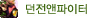 던전앤파이터