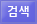 게임검색