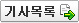 기사목록