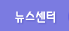 뉴스센터