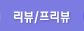 리뷰/프리뷰