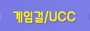 게임걸/UCC