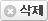 삭제