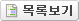 목록보기