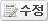 수정