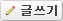 글쓰기