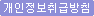 개인정보취급방침
