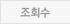 조회수