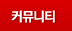 커뮤니티