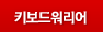 키보드워리어
