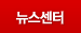 뉴스센터