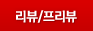 리뷰/프리뷰