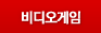 비디오게임