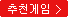 추천게임