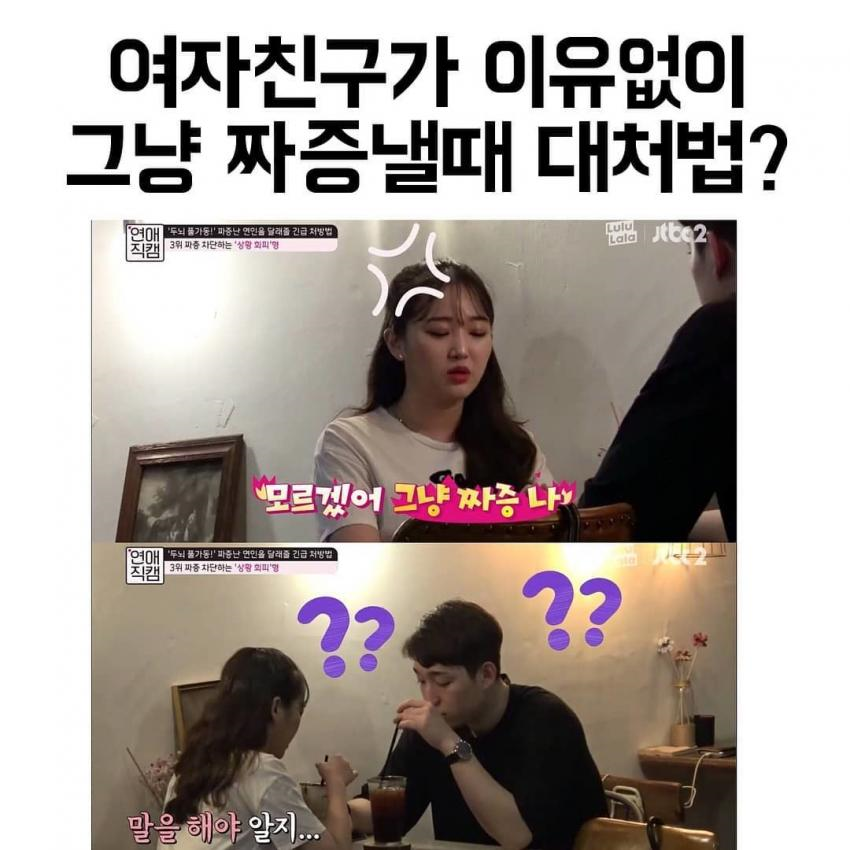 여자친구 짜증낼 때 대처법? | 인스티즈