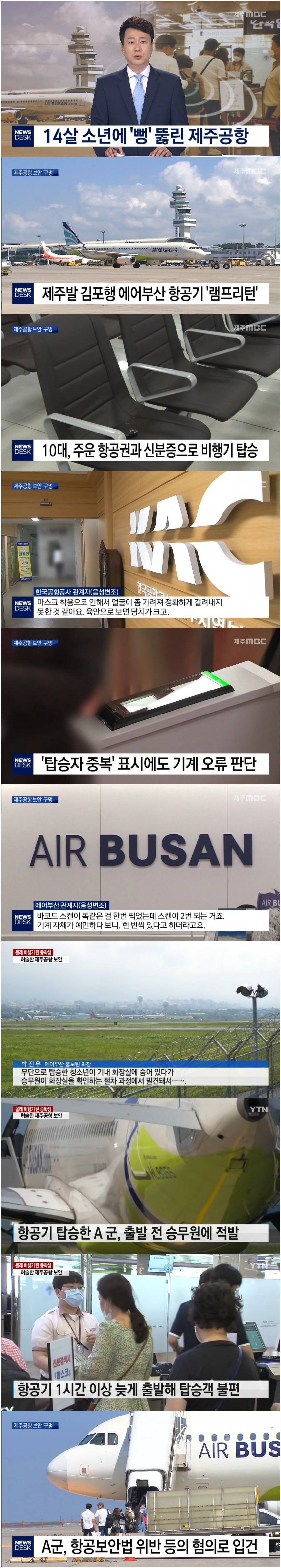 14살에게 뚫린 공항 보안