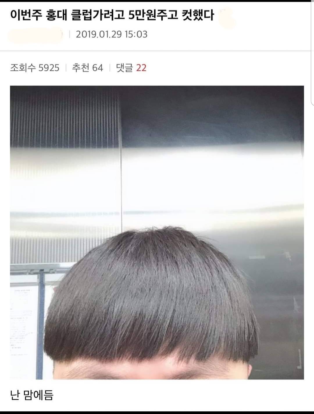 1 커뮤니티, 던전앤파이터 게임조선! - [잡담] 클럽가려고 5만원주고 자른 헤어컷.jpg [잡담] 클럽가려고 5만원주고 자른 헤어컷.jpg