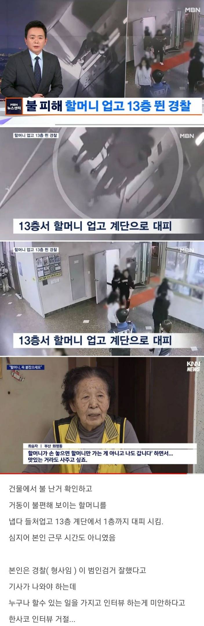 불난 건물에서 할머니 업고 13층을 뛴 경찰