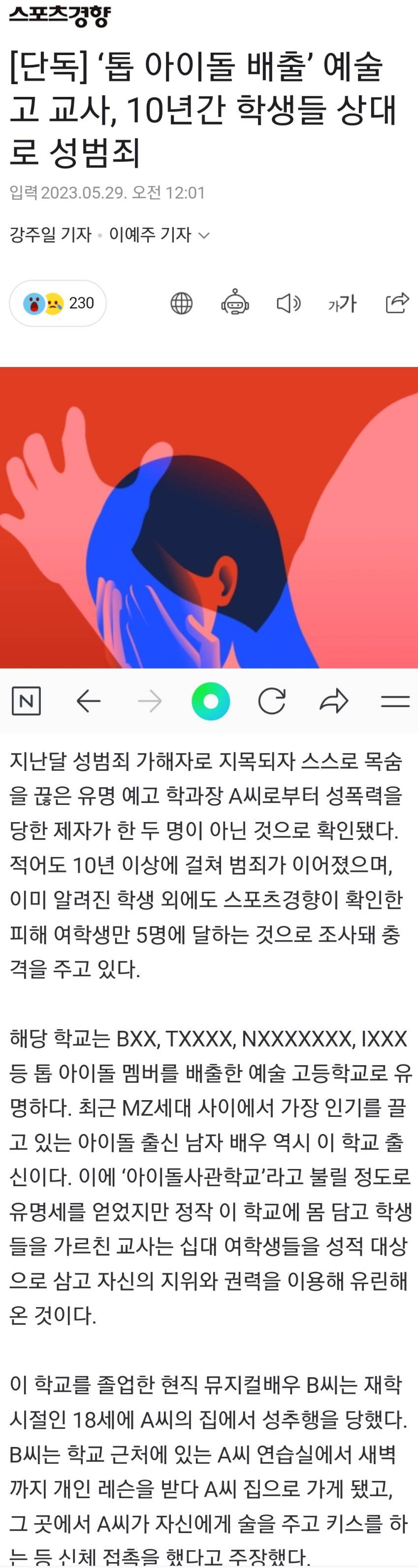 톱 아이돌 배출 예술고 교사의 성범죄
