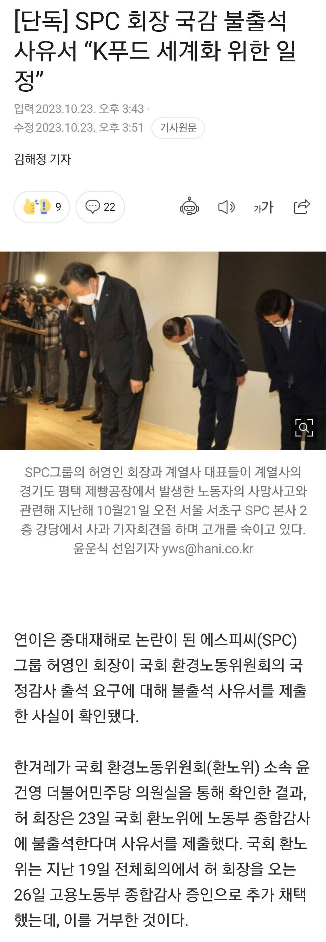 SPC 회장 국감 불출석 사유