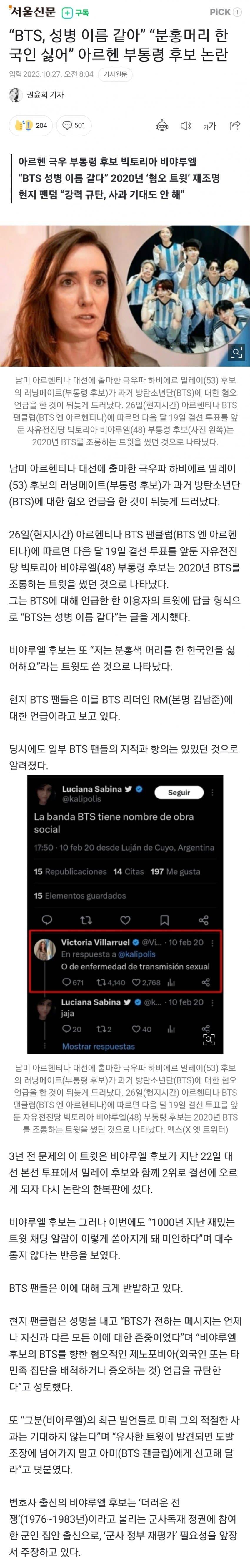 BTS 모욕한 아르헨 부통령 후보