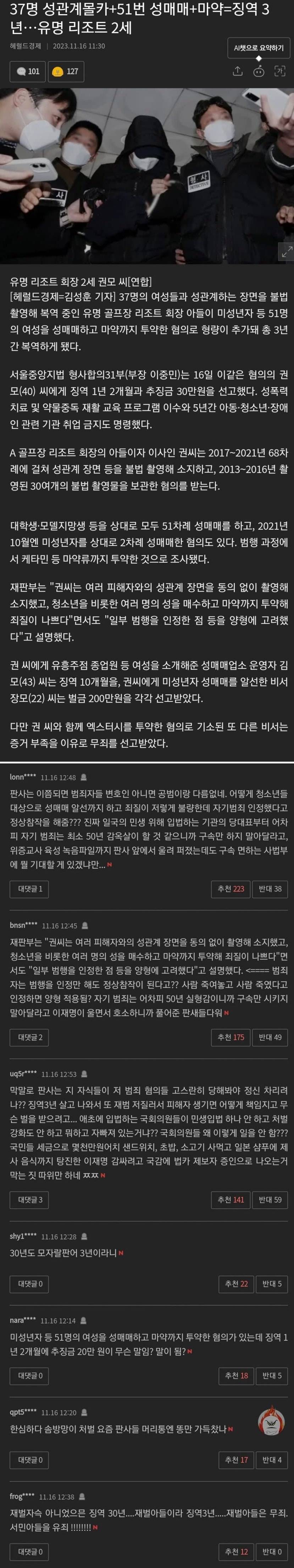 유명 리조트 회장 아들의 성범죄 - 3