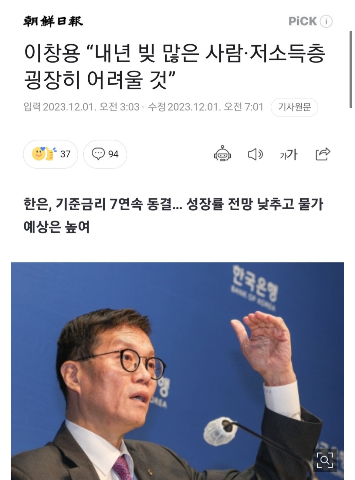 한국은행 총재의 예측