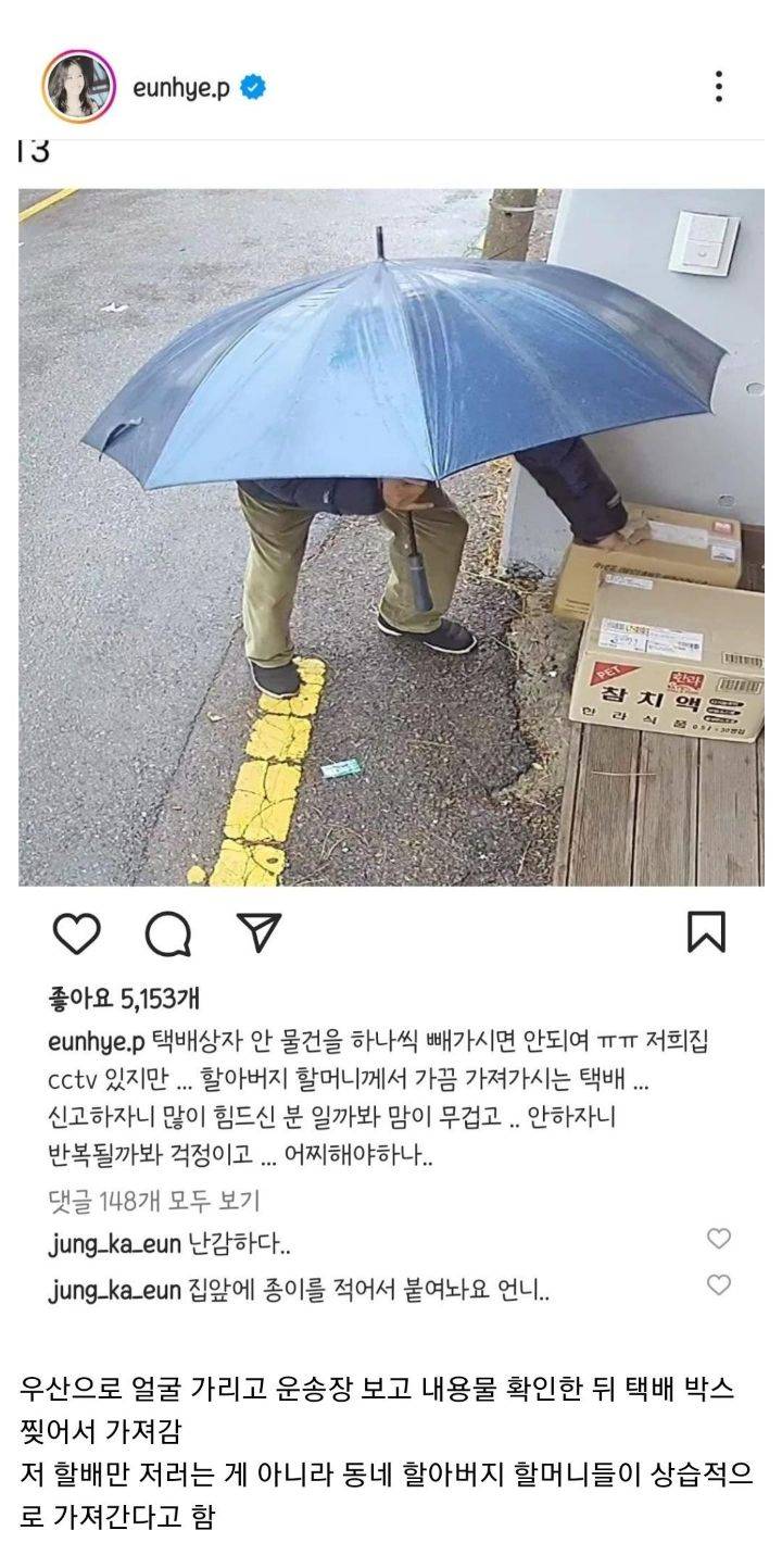 박은혜집 cctv에 찍힌 택배 훔치는 노인들