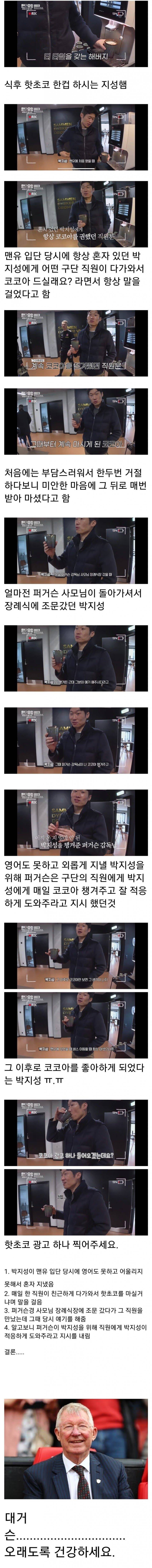 박지성이 코코아를 좋아하는 이유