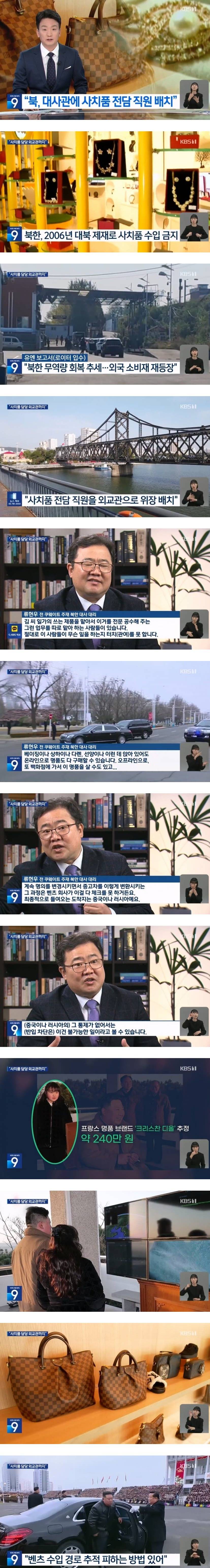 북한 대사관에 명품 사치품 전담 직원 배치