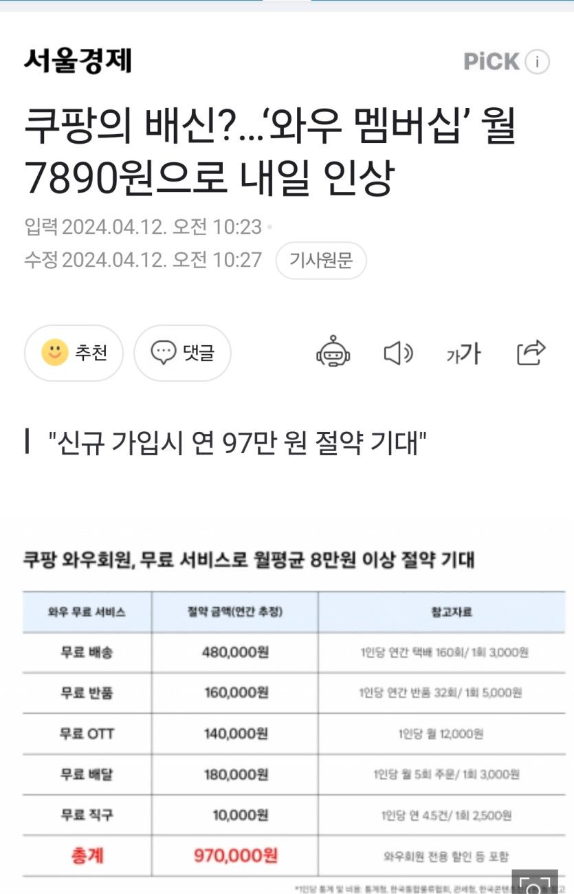 쿠팡 멤버십 가격 인상 - 3