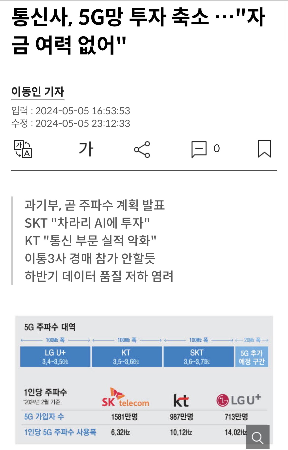 5G 투자 열심히 하겠다던 이통사들 - 3