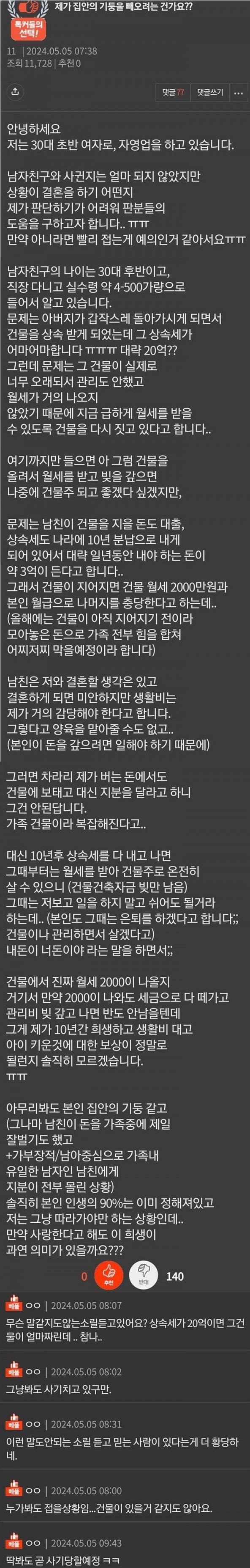 건물 상속세 20억 결혼 고민