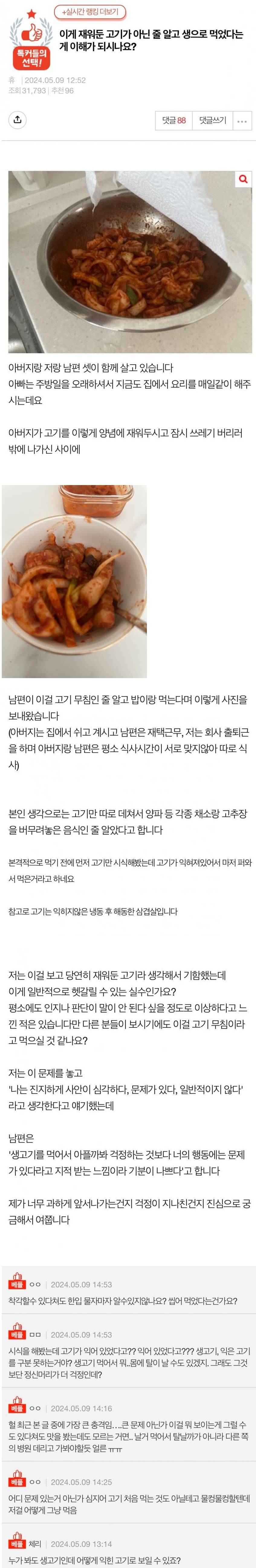 재워둔 생고기를 먹은 남편