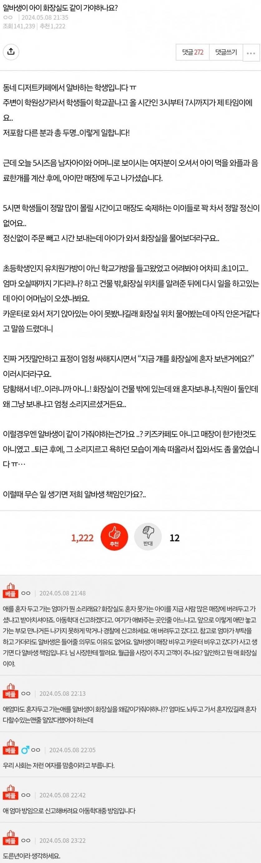 알바가 아이 화장실도 같이 가야하나요?