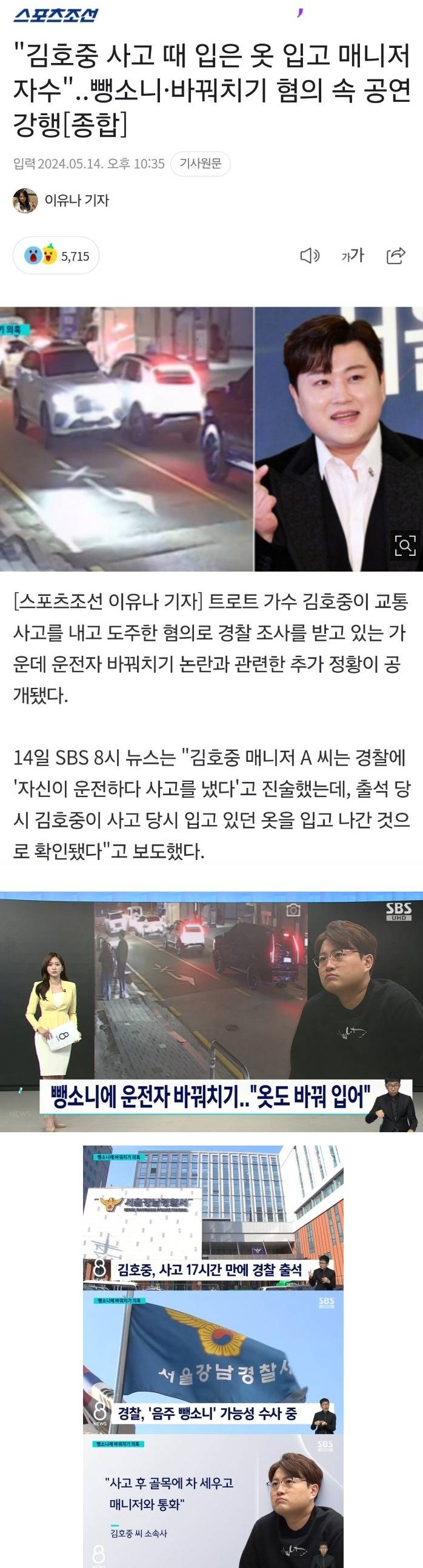 김호중 뺑소니 바꿔치기 의혹