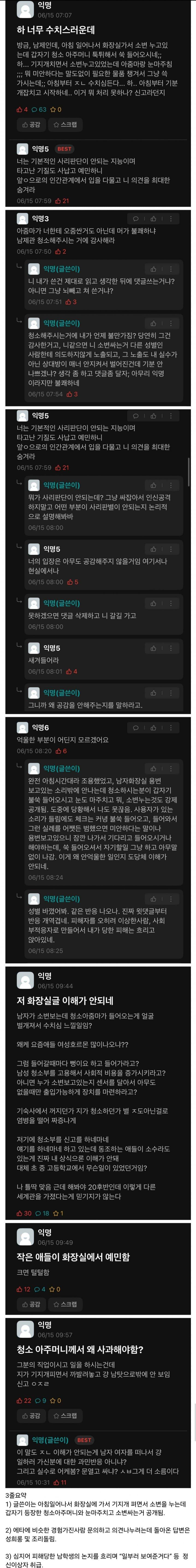 남자 화장실 청소 아줌마 논란 - 3