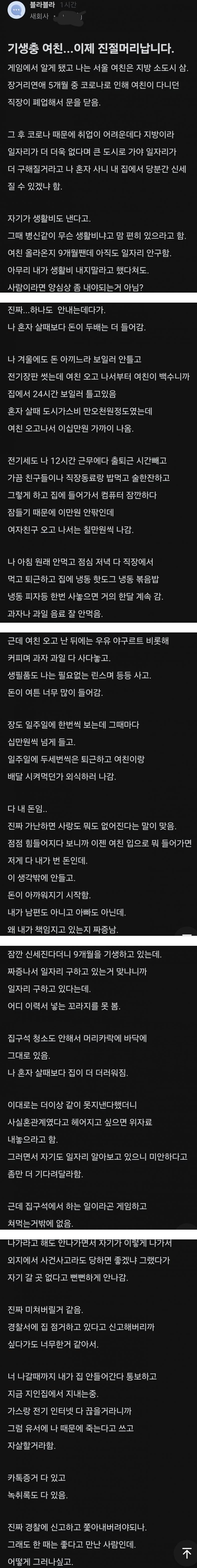 기생충 여친 때문에 진절머리