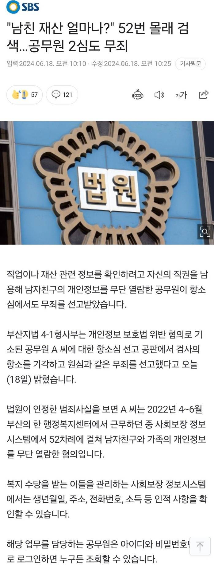 남친 재산 무단으로 52번 열람한 공무원