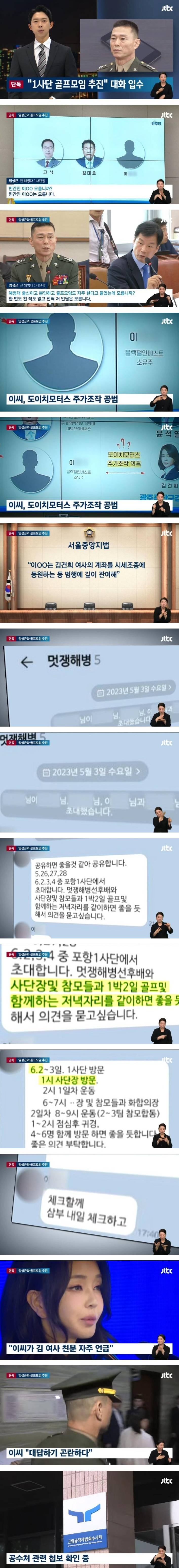 1사단 골프모임 추진 대화 입수