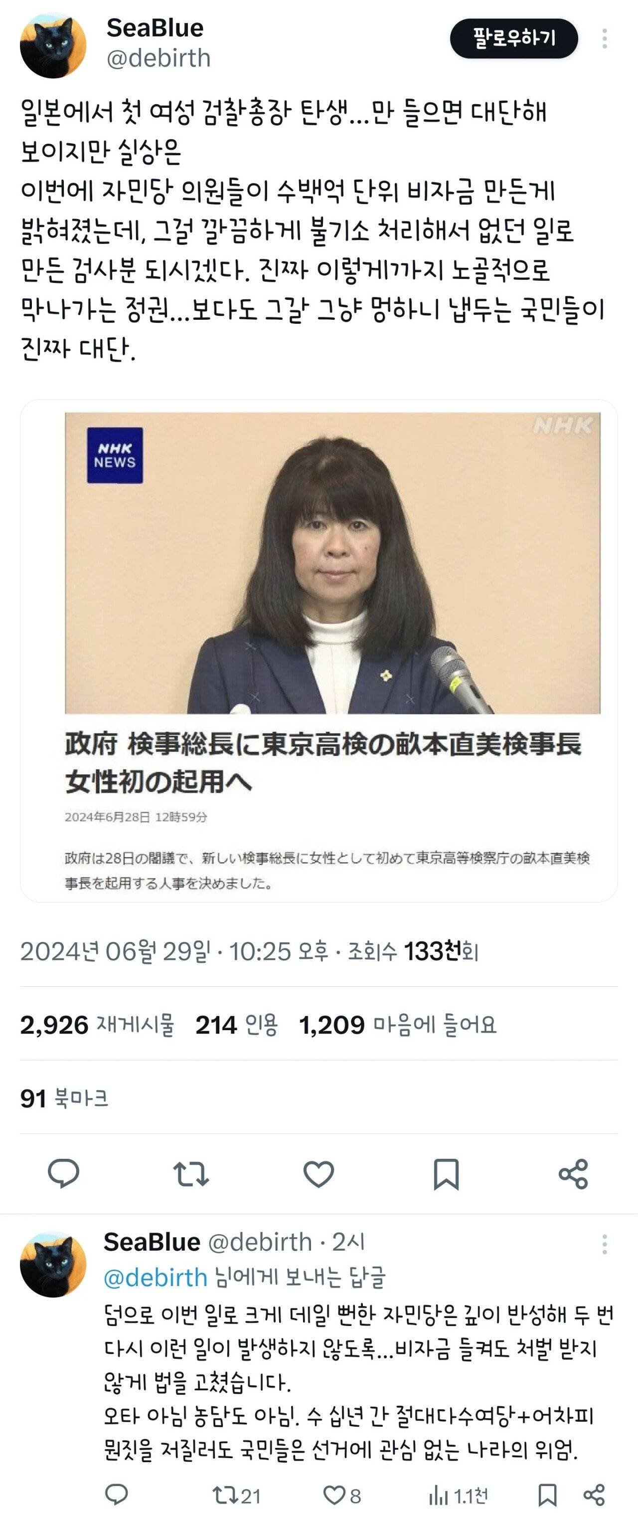 일본에서 첫 여성 검찰총장 탄생
