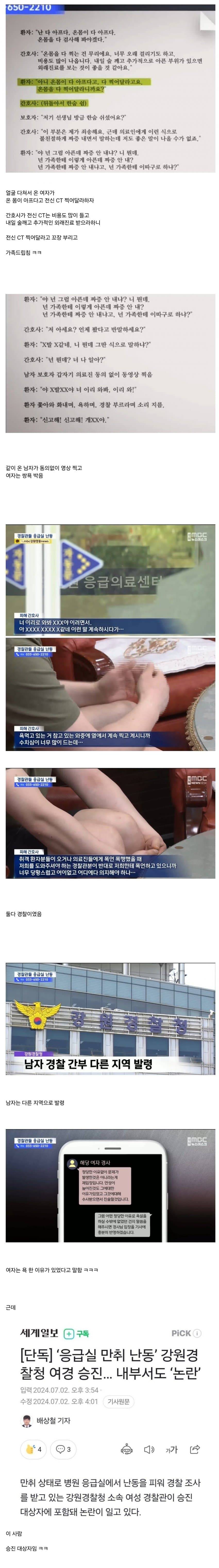 응급실에서 난동 부리던 남녀