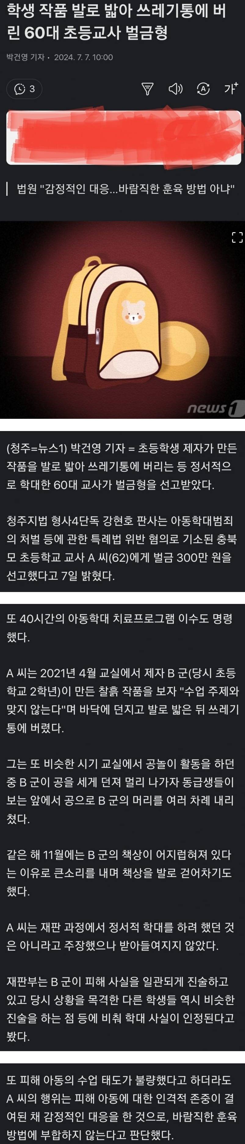 학생 작품 발로 밟아 쓰레기통에 버린 초등교사