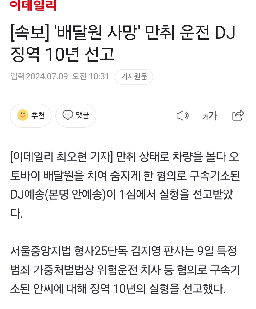 배달원 사망 만취 운전 DJ 선고