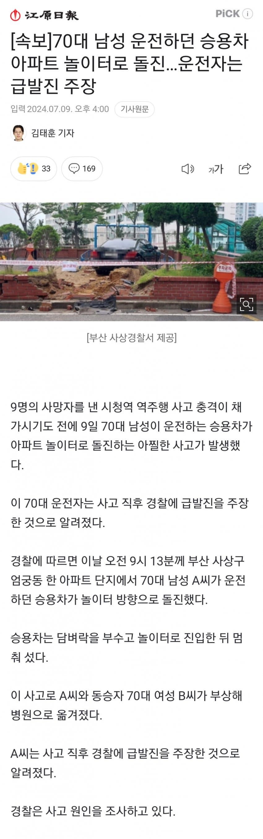 놀이터로 돌진한 차량 운전자의 변명