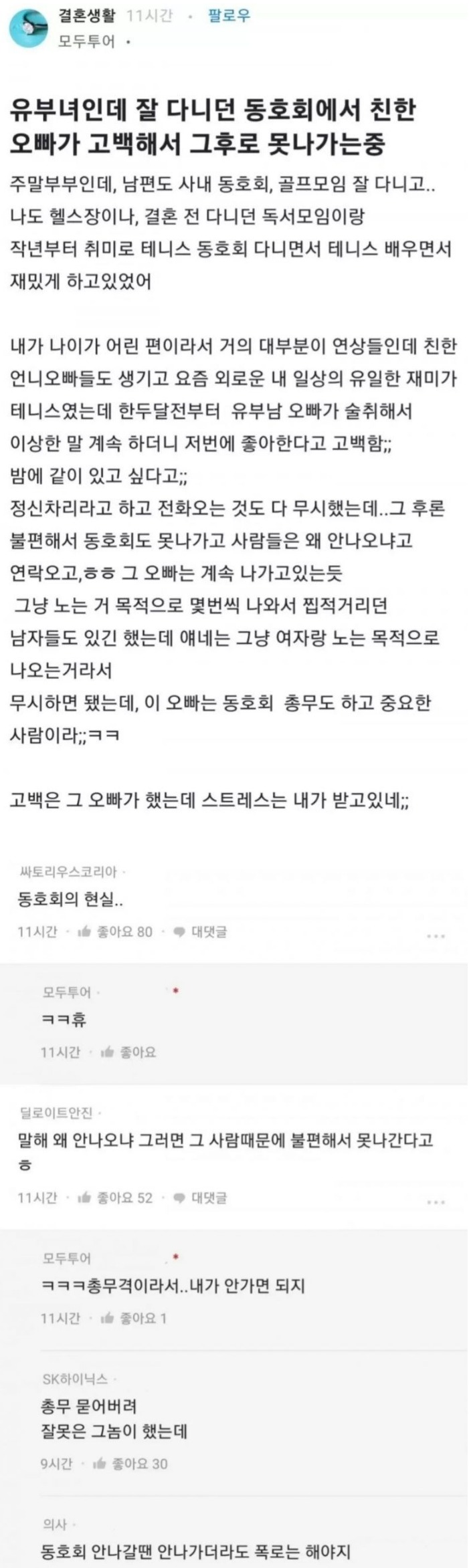 고백 공격 때문에 동호회 못 나가는 유부녀