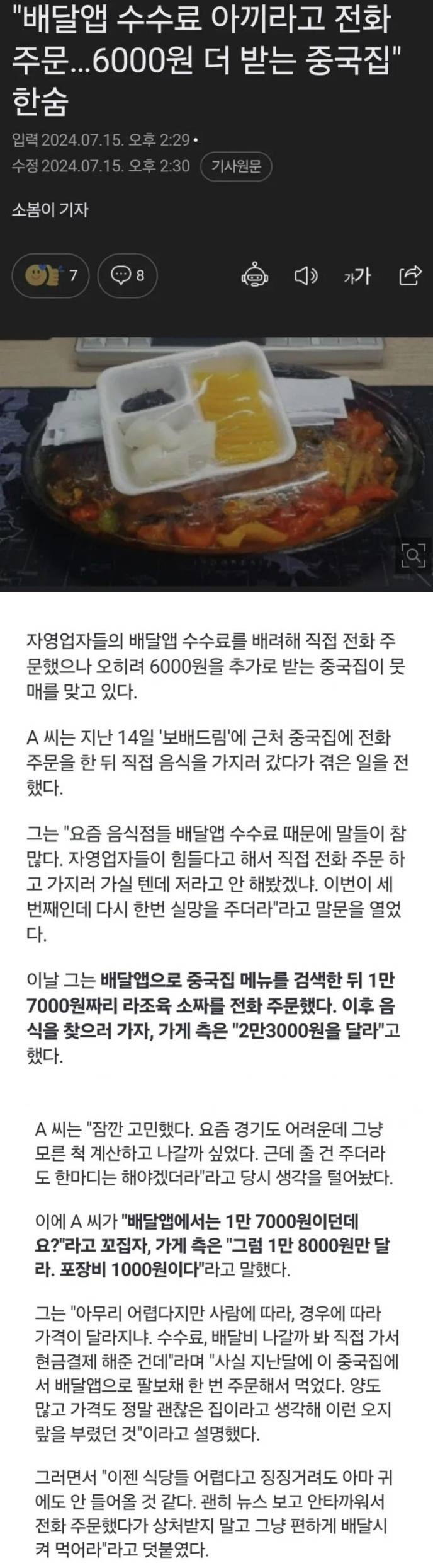 배달앱 수수료 아끼라고 전화주문 했더니