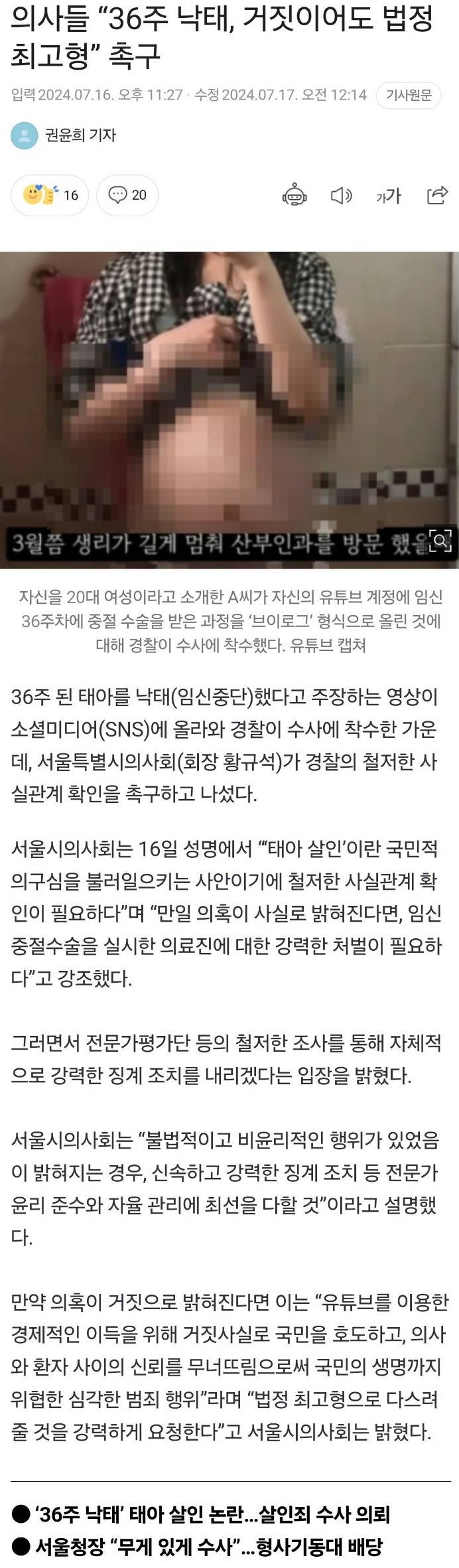 36주 낙태 거짓이어도 법정 최고형 촉구